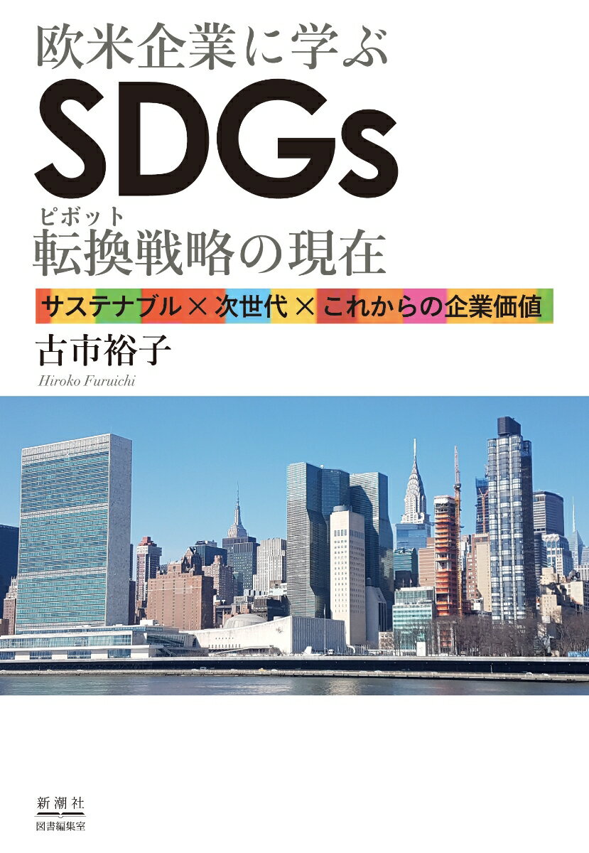 欧米企業に学ぶ SDGs転換戦略の現在
