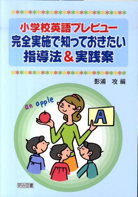小学校英語プレビュー完全実施で知っておきたい指導法＆実践案