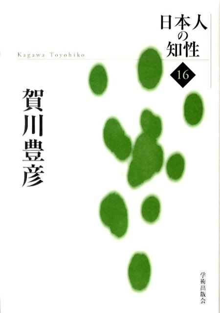 賀川豊彦 学術出版会 日本図書センターニホンジン ノ チセイ 発行年月：2010年12月 ページ数：283p サイズ：単行本 ISBN：9784284102698 一粒の麦（どうして神を発見するか／本然への信仰　ほか）／表現の世界（生命と物質／スフィンクスとの対話　ほか）／黙想断片（朝／禅の単純生活　ほか）／愛の科学（愛の創成／愛と運命　ほか）／自然が芸術となるまで（自然が芸術となるまで／民衆芸術について　ほか） 本 人文・思想・社会 宗教・倫理 キリスト教