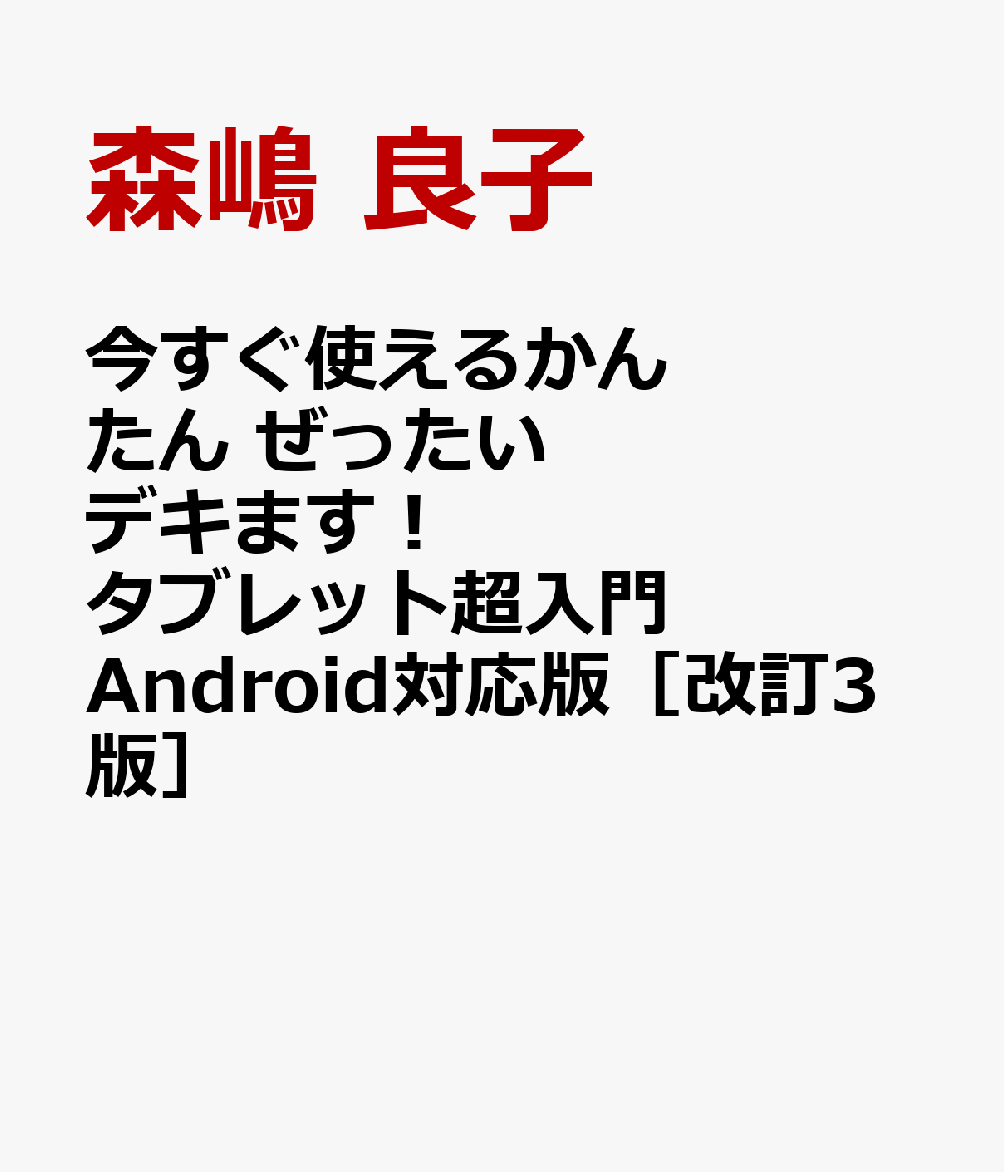 今すぐ使えるかんたん　ぜったいデキます！　タブレット超入門　Android対応版［改訂3版］