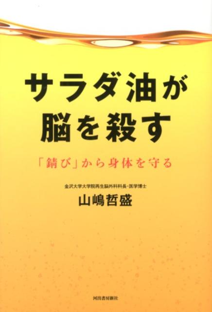 サラダ油が脳を殺す