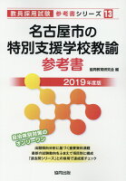 名古屋市の特別支援学校教諭参考書（2019年度版）