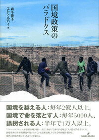 国境政策のパラドクス