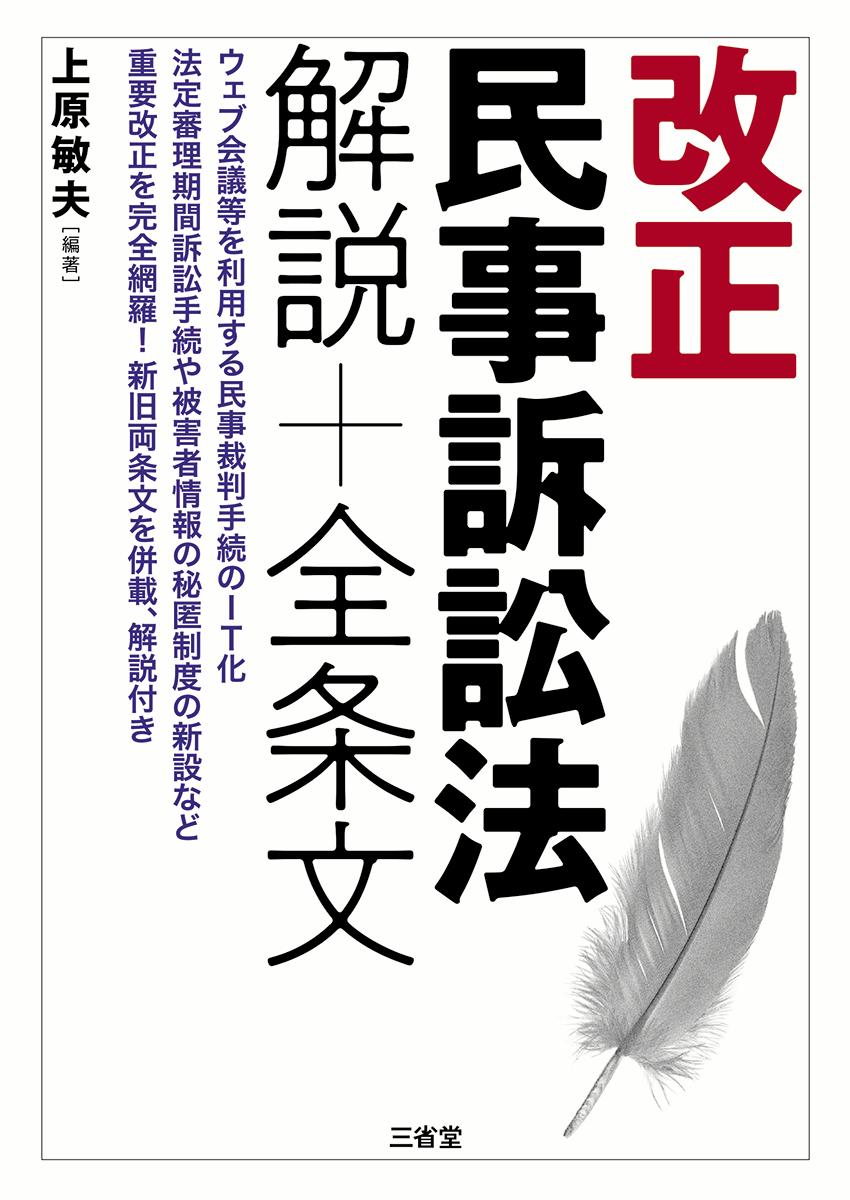 ウェブ会議等を利用する民事裁判手続のＩＴ化。法定審理期間訴訟手続や被害者情報の秘匿制度の新設など重要改正を完全網羅！新旧両条文を併載、解説付き。