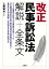 改正民事訴訟法 解説＋全条文