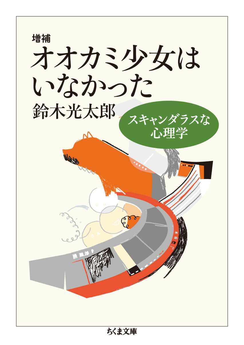 増補　オオカミ少女はいなかった スキャンダラスな心理学 （ちくま文庫） [ 鈴木 光太郎 ]のサムネイル