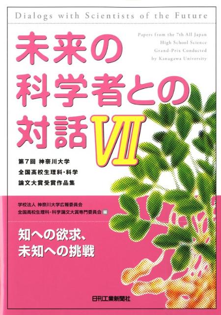 未来の科学者との対話（7）