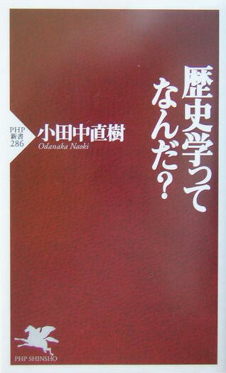 歴史学ってなんだ？