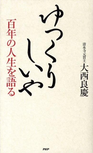 ゆっくりしいや