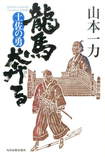 龍馬奔る（土佐の勇）