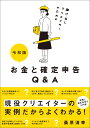 令和版 駆け出しクリエイターのためのお金と確定申告Q＆A [ 桑原清幸 ]