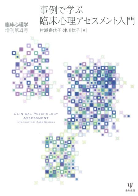 事例で学ぶ臨床心理アセスメント入門