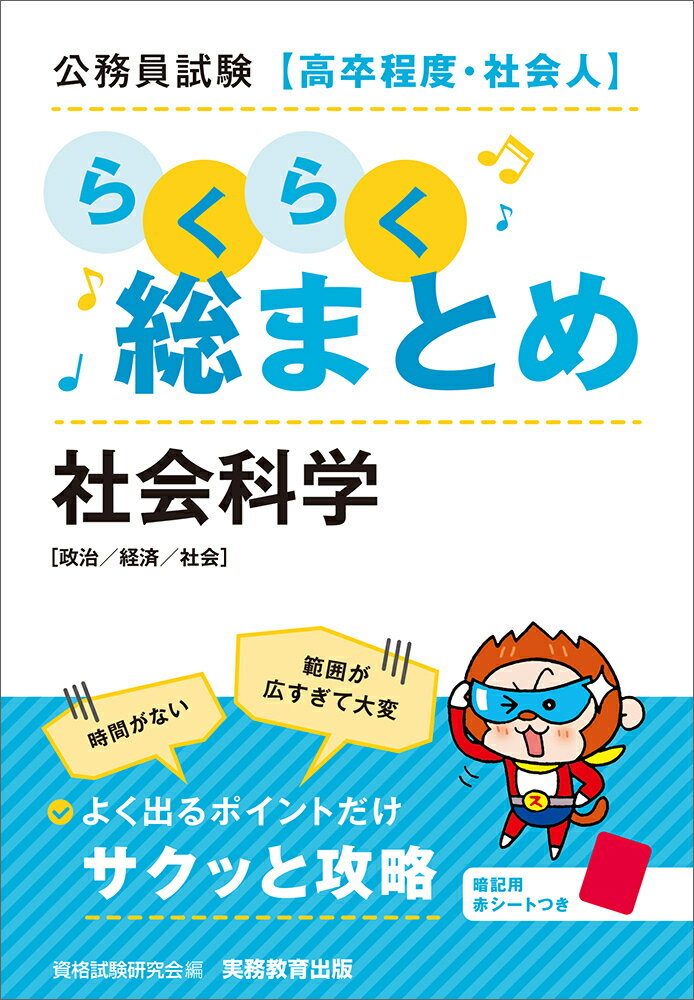 公務員試験［高卒程度・社会人］らくらく総まとめ　社会科学