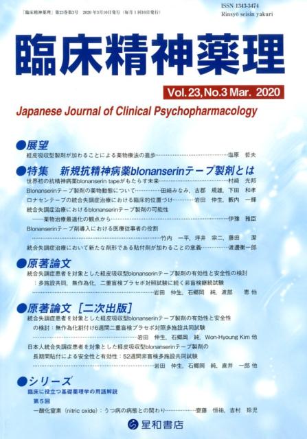 臨床精神薬理（Vol．23 No．3（Mar） 特集：新規抗精神病薬blonanserinテープ製剤とは