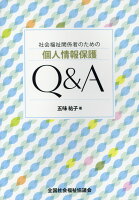 社会福祉関係者のための個人情報保護Q＆A