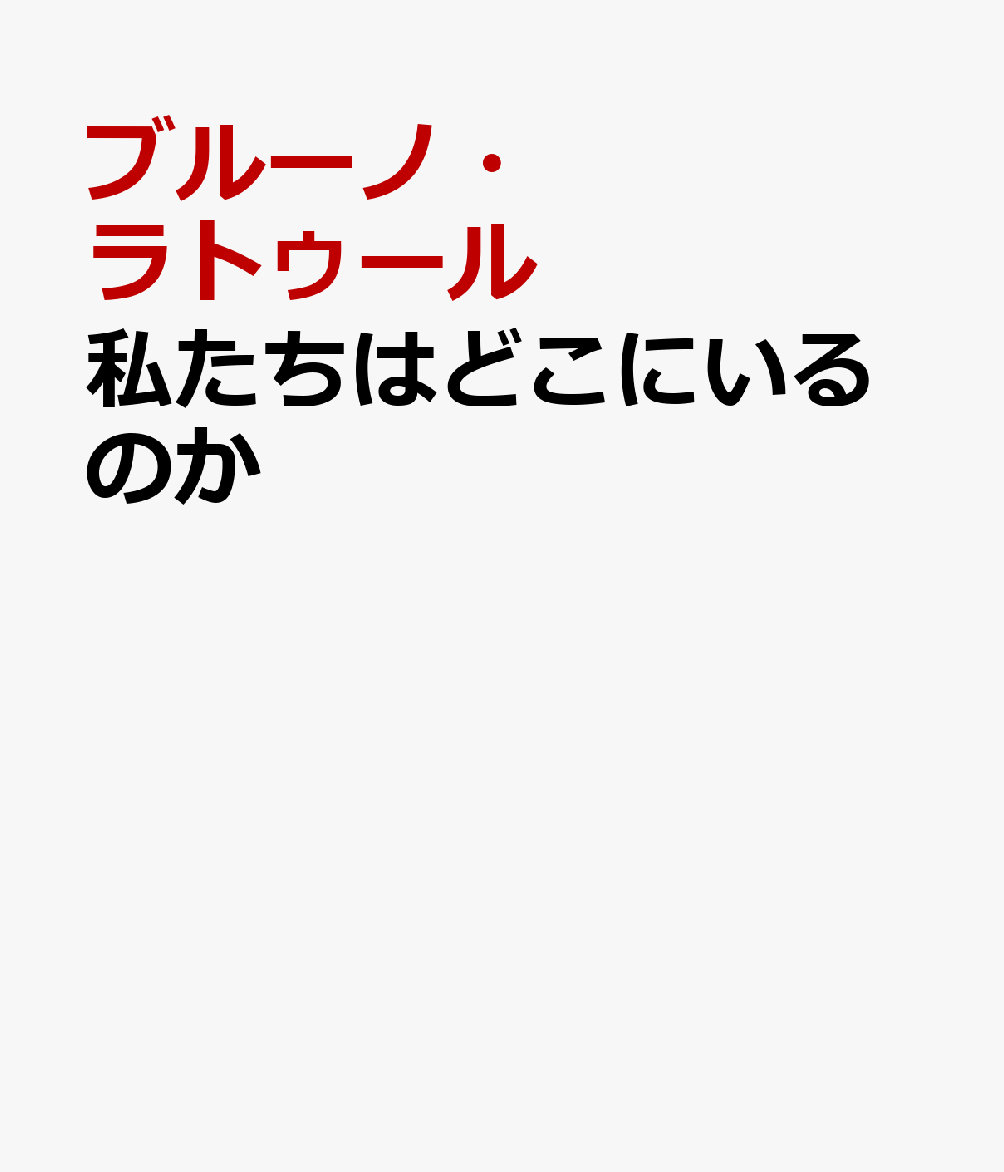 惑星地球のロックダウンを知るためのレッスン ブルーノ・ラトゥール 川村久美子 新評論ワタシタチハドコニイルノカ ブルーノ　ラトゥール カワムラ　クミコ 発行年月：2024年07月29日 予約締切日：2024年05月15日 ページ数：240p サイズ：単行本 ISBN：9784794812698 本 人文・思想・社会 その他