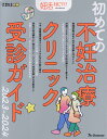 初めての不妊治療クリニック受診ガイド（2023-2024） 