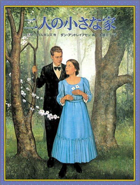 二人の小さな家