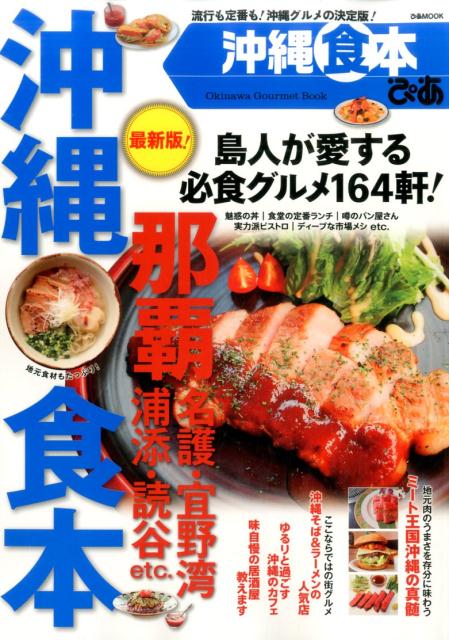 ぴあ沖縄食本 流行も定番も！沖縄グルメの決定版！ （ぴあMOOK）のサムネイル