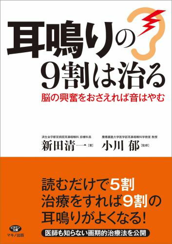 耳鳴りの9割は治る 脳の興奮をおさえれば音はやむ （ビタミン文庫） [ 新田清一 ]