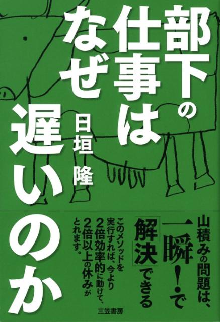 部下の仕事はなぜ遅いのか