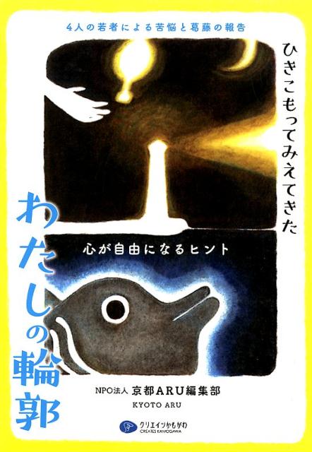 ひきこもってみえてきたわたしの輪郭