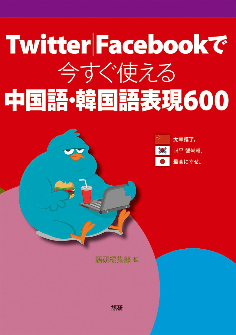 Twitter|Facebookで今すぐ使える中国語・韓国語表現600 [ 語研編集部 ]