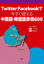 Twitter Facebookで今すぐ使える中国語 韓国語表現600 語研編集部