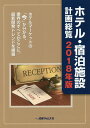 ホテル・宿泊施設計画総覧(2018年版) ホテルマーケットの「今」が分かる、業界のすべてがこ