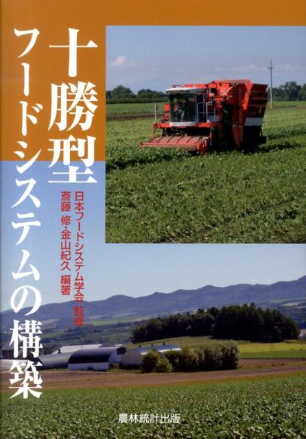 十勝型フードシステムの構築