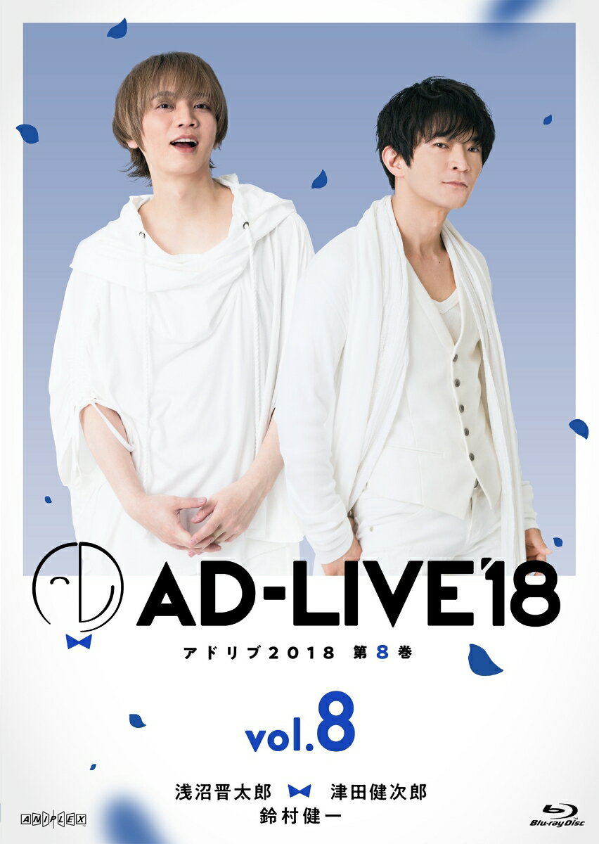 「AD-LIVE2018」第8巻(浅沼晋太郎×津田健次郎×鈴村健一)【Blu-ray】