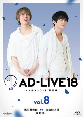 「AD-LIVE2018」第8巻(浅沼晋太郎×津田健次郎×鈴村健一)【Blu-ray】