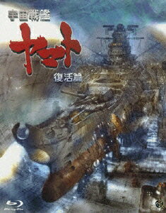 宇宙戦艦ヤマト 復活篇【Blu-ray】