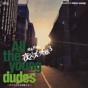 須永辰緒の夜ジャズ・外伝3 ～All the young dudes～ すべての若き野郎ども [ (V.A.) ]