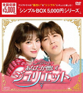 あなたが憎い!ジュリエット DVD-BOX [ イ・ホンギ ]