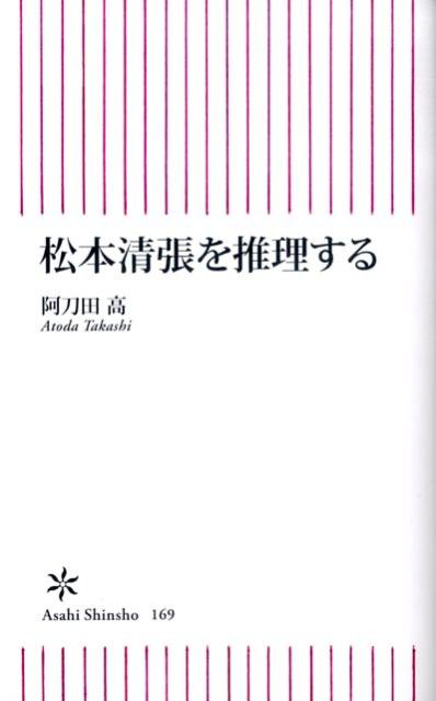 松本清張を推理する
