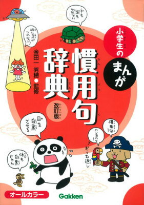 小学生のまんが慣用句辞典改訂版 オールカラー [ 金田一秀穂 ]