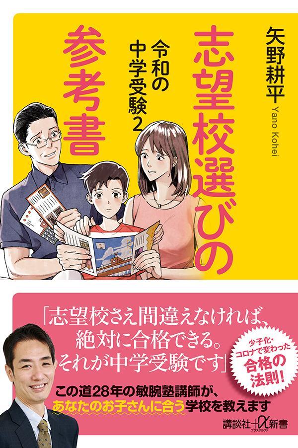 令和の中学受験2 志望校選びの参考書