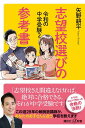 令和の中学受験2　志望校選びの参考書 （講談社＋α新書） 