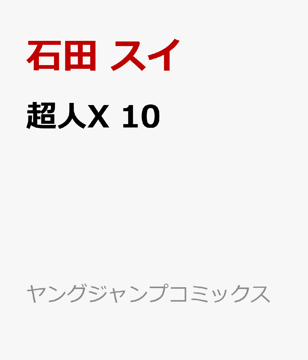 超人X 10