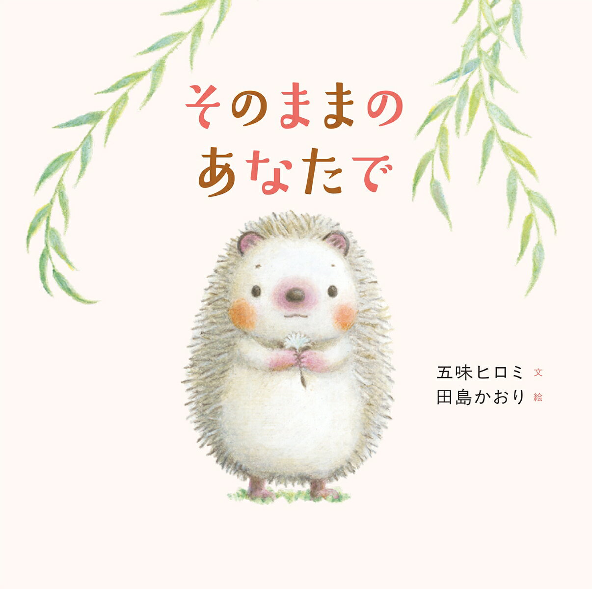 そのままのあなたで