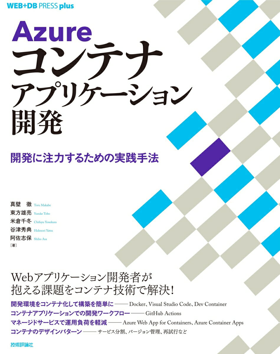 Azureコンテナアプリケーション開発 ── 開発に注力するための実践手法