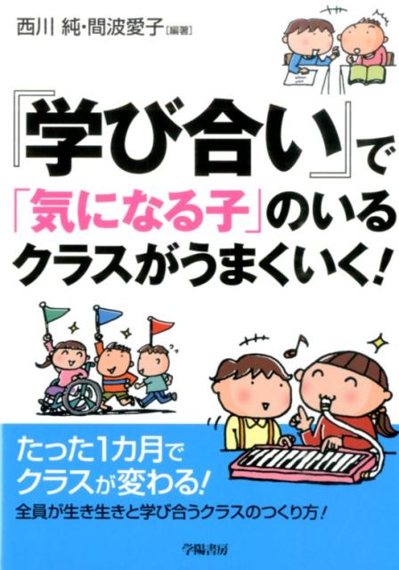 『学び合い』で「気になる子」のいるクラスがうまくいく！