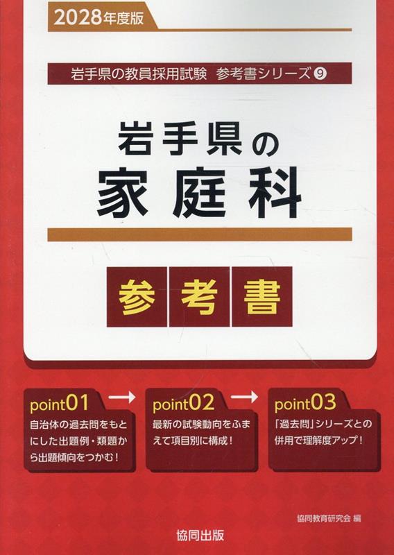 岩手県の家庭科参考書（2028年度版） ／協同教育研究会 （協同出版）