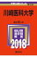 川崎医科大学(2018) 3,888円