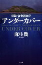 秘録 公安調査庁アンダーカバー 麻生幾