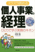 スラスラ読める個人事業の経理改訂第4版