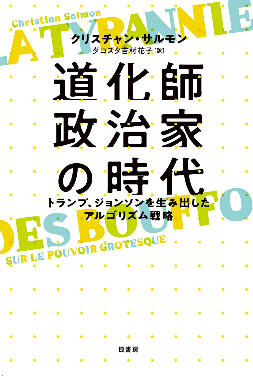 道化師政治家の時代