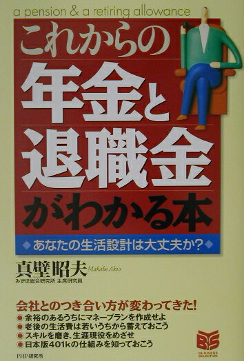 これからの年金と退職金がわかる本