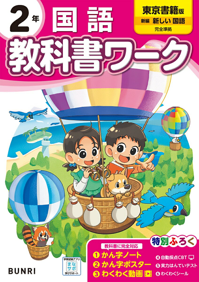 小学教科書ワーク東京書籍版国語2年